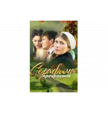 Серафима прекрасная   сериал
