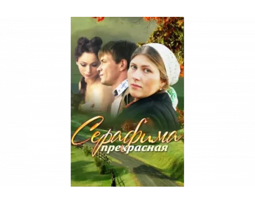 Серафима прекрасная   сериал смотреть