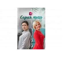 Серая мышь   сериал