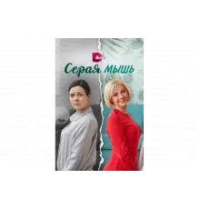 Серая мышь   сериал