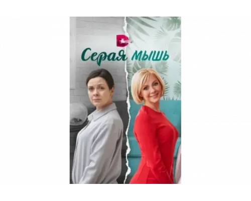 Серая мышь   сериал смотреть