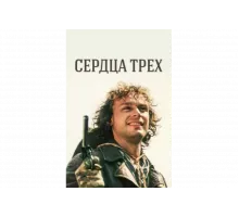 Сердца трёх   сериал