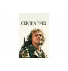 Сердца трёх   сериал