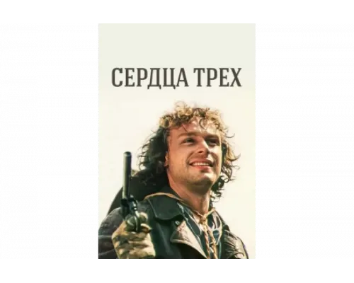 Сердца трёх   сериал смотреть