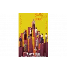 Сердце гения   сериал