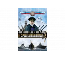 Сердце капитана Немова   сериал
