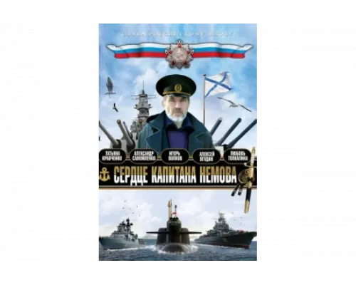 Сердце капитана Немова   сериал смотреть