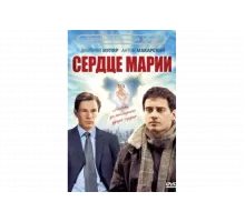 Сердце Марии   сериал