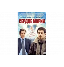 Сердце Марии   сериал