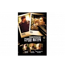 Сердце матери   сериал