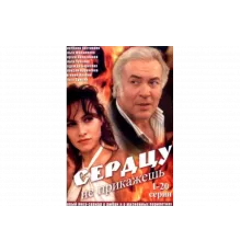 Сердцу не прикажешь   сериал