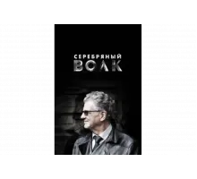 Серебряный волк   сериал