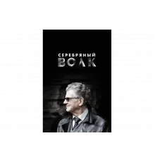Серебряный волк   сериал