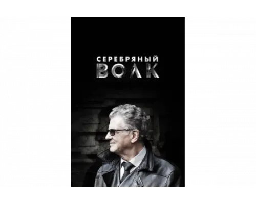 Серебряный волк   сериал смотреть