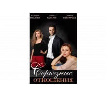 Серьезные отношения   сериал