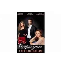 Серьезные отношения   сериал