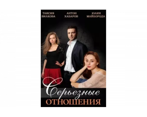 Серьезные отношения   сериал смотреть