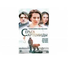 Серьга Артемиды   сериал