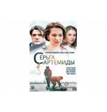 Серьга Артемиды   сериал
