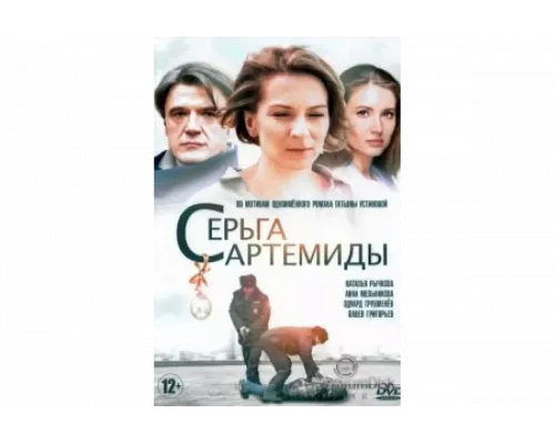 Серьга Артемиды   сериал смотреть
