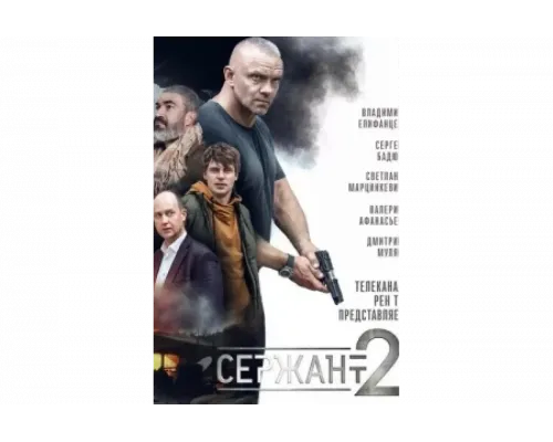 Сержант   сериал смотреть