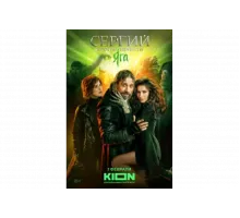 Сергий против нечисти   сериал