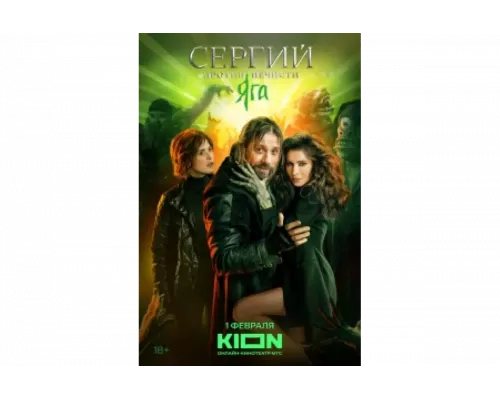 Сергий против нечисти   сериал смотреть