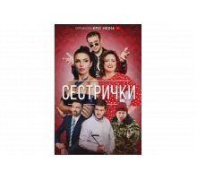 Сестрички   сериал