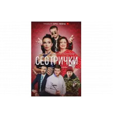 Сестрички   сериал