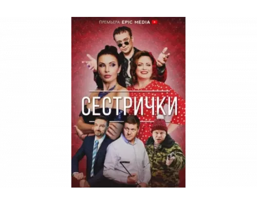 Сестрички   сериал смотреть