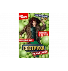 Сеструха   сериал