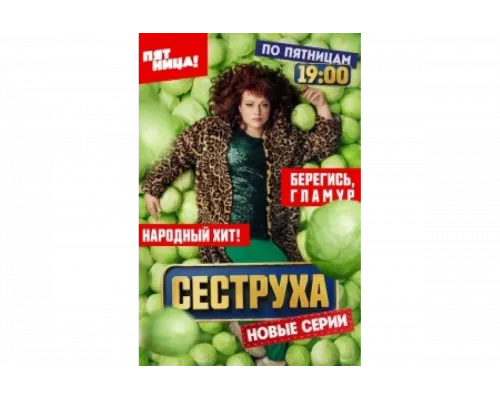 Сеструха   сериал смотреть