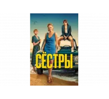 Сестры   сериал