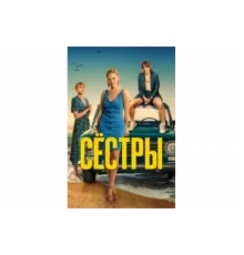 Сестры   сериал