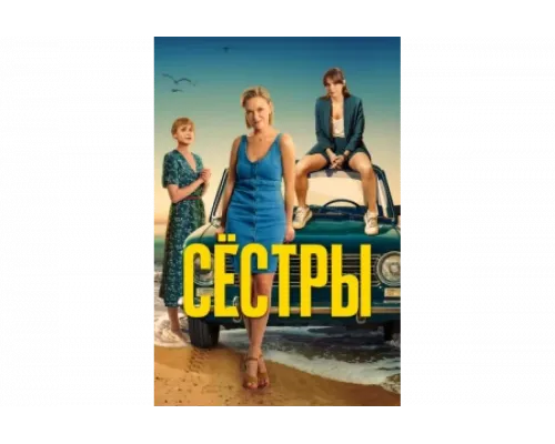 Сестры   сериал смотреть
