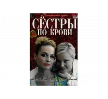 Сестры по крови   сериал