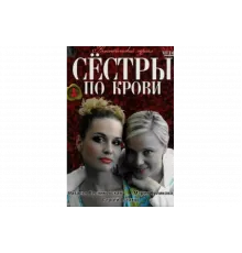 Сестры по крови   сериал