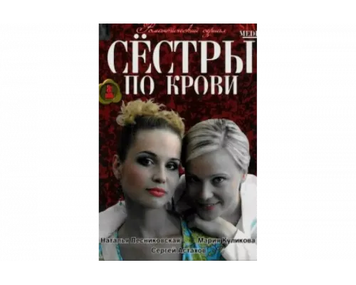 Сестры по крови   сериал смотреть