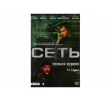 Сеть   сериал