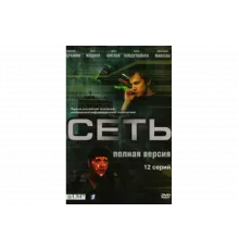 Сеть   сериал
