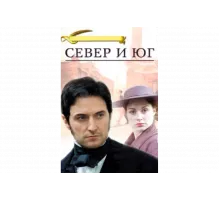 Север и Юг   сериал
