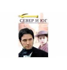Север и Юг   сериал