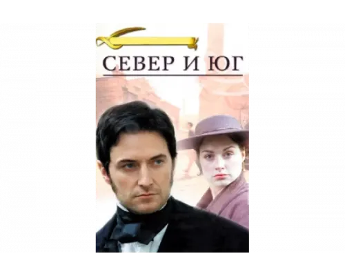Север и Юг   сериал смотреть
