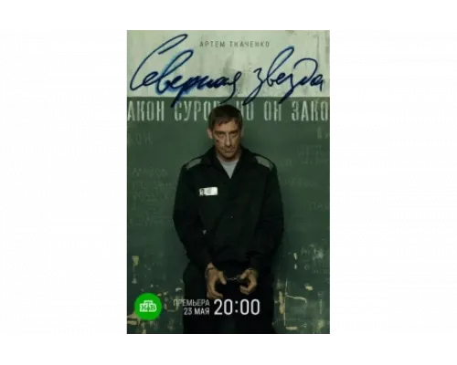 Северная звезда   сериал смотреть