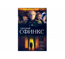 Северный сфинкс   сериал