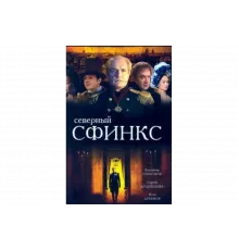 Северный сфинкс   сериал