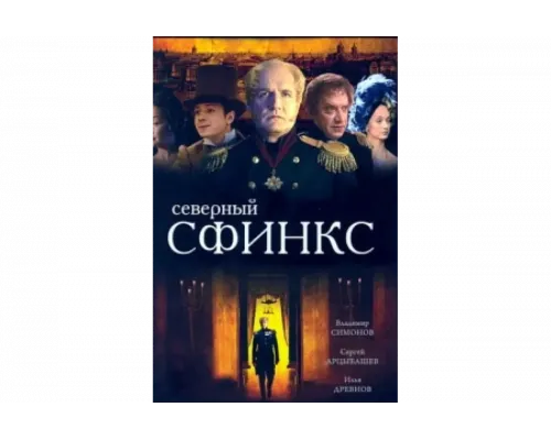 Северный сфинкс   сериал смотреть