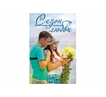 Сезон любви   сериал