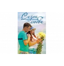 Сезон любви   сериал