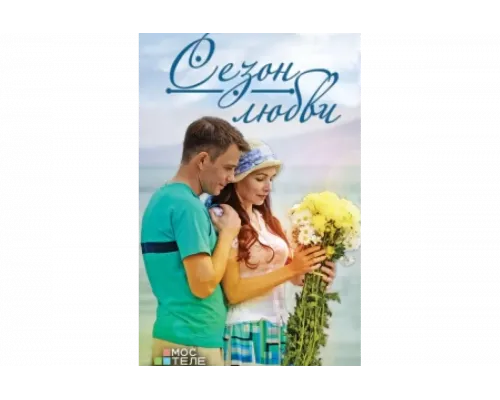 Сезон любви   сериал смотреть